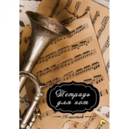 Нотные издания для баяна и аккордеона, книга Тетрадь для нот 16 листов 'Труба' купить по низкой цене