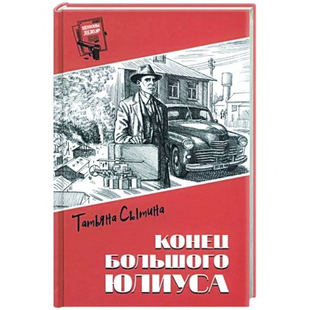 Боевики, военные, книга Конец Большого Юлиуса купить по низкой цене