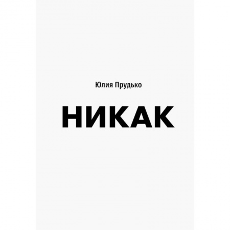 Психология личности, книга Никак. Книга, основанная на реальных вопросах к самому себе купить по низкой цене