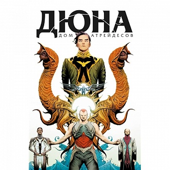 Дюна. Дом Атрейдесов. Том 1