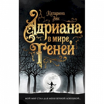 Адриана в мире теней Адриана в мире теней
