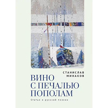 Вино с печалью пополам.Статьи о русской поэзии Вино с печалью пополам.Статьи о русской поэзии