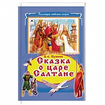 Сказки о царе Салтане