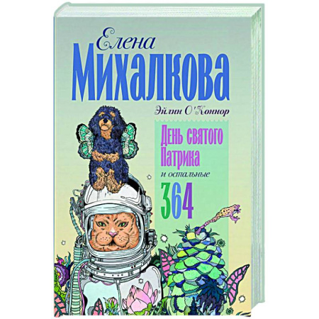 Русская современная проза, книга День святого Патрика и остальные 364 купить по низкой цене