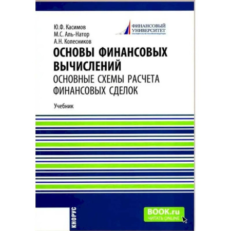 Финансовый анализ, оценка, учет и планирование. Бюджет, книга Основы финансовых вычислений. Основные схемы расчета финансовых сделок: Учебник купить по низкой цене