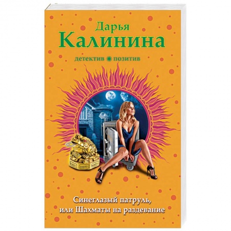 Отечественный женский детектив, книга Синеглазый патруль, или Шахматы на раздевание купить по низкой цене