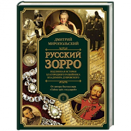 Исторический роман, книга Русский Зорро, или Подлинная история благородного разбойника Владимира Дубровского купить по низкой цене