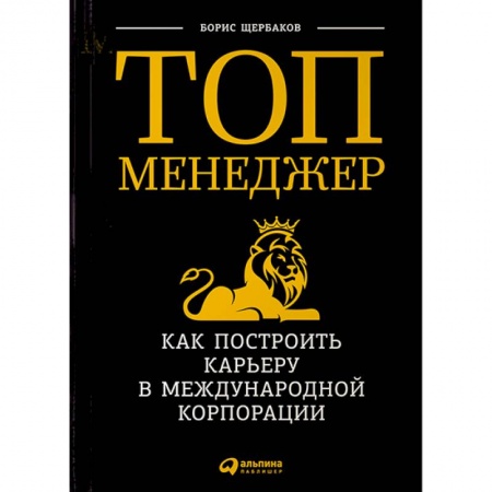 Книги, книга Топ-менеджер:Как построить карьеру в международной корпорации купить по низкой цене