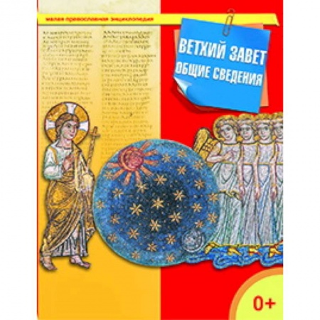 Книги, книга Ветхий Завет. Общие сведения купить по низкой цене