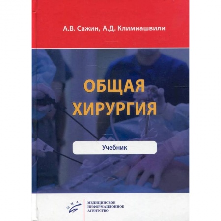 Хирургия. Ортопедия, книга Общая хирургия купить по низкой цене