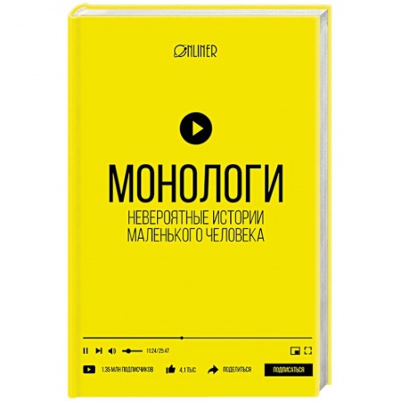 Книги, книга Монологи. Невероятные истории маленького человека купить по низкой цене
