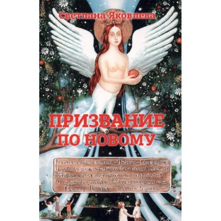 Эзотерика. Парапсихология. Тайны, книга Призвание по новому купить по низкой цене