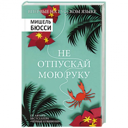 Зарубежный детектив, книга Не отпускай мою руку купить по низкой цене