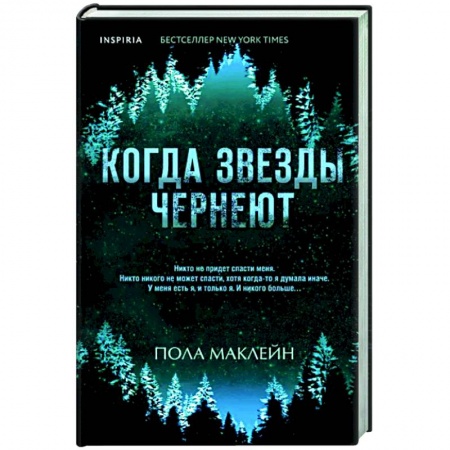 Зарубежный детектив, книга Когда звезды чернеют купить по низкой цене