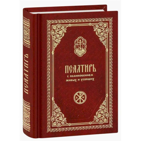 Богослужебные издания, книга Псалтирь с поминовением живых и усопших (карм.формат) купить по низкой цене