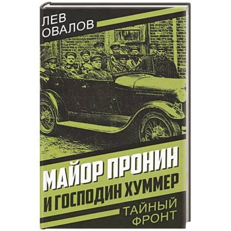 Отечественный мужской детектив, книга Майор Пронин и господин Хуммер купить по низкой цене