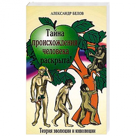 Книги, книга Тайна происхождения человека раскрыта!  Теория эволюции и инволюции купить по низкой цене