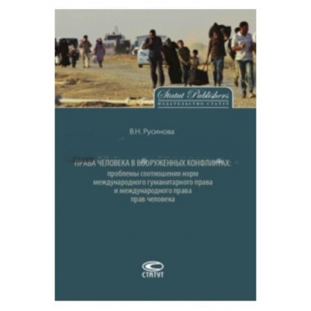 Международное право, книга Права человека в вооруженных конфликтах. Проблемы соотношения норм международного гуманитарного прав купить по низкой цене