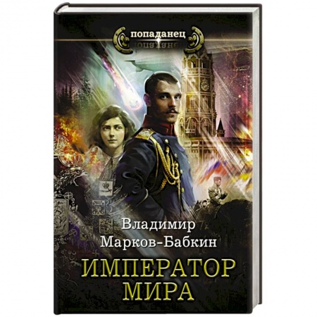 Русская фантастика, книга Император мира купить по низкой цене