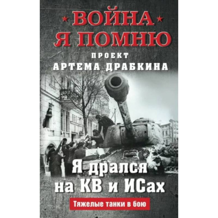 Великая Отечественная война 1941-1945 гг., книга Я дрался на КВ и ИСах: Тяжелые танки в бою купить по низкой цене