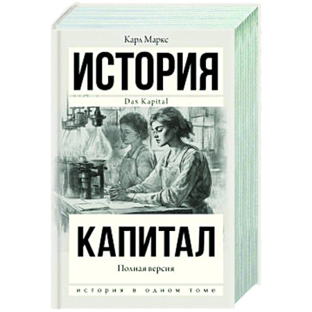 История экономики, книга Капитал в одном томе. Полная версия купить по низкой цене