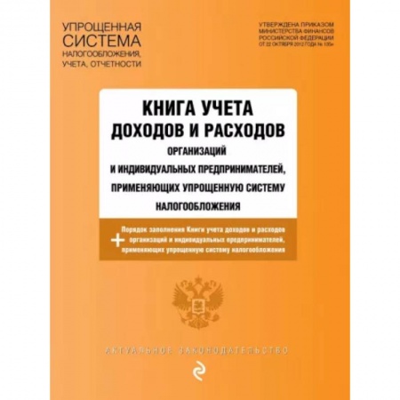 Трудовое право. Социальное обеспечение, книга Книга учета доходов и расходов организаций и индивидуальных предпринимателей, применяющих упрощенную систему налогообложения купить по низкой цене