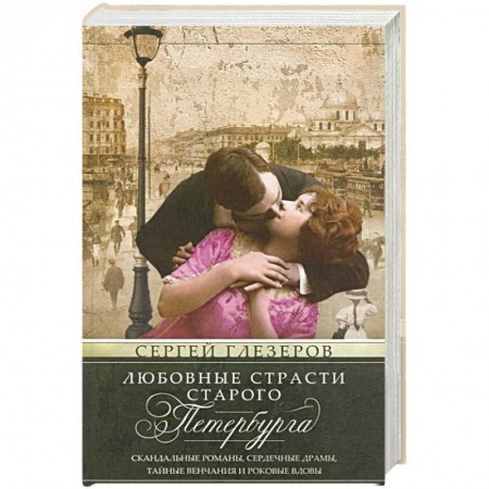История городов, книга Любовные страсти старого Петербурга. Скандальные романы, сердечные драмы, тайные венчания и роковые купить по низкой цене