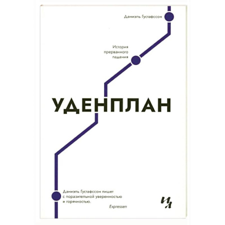 Зарубежная современная проза, книга Уденплан. История прерванного падения купить по низкой цене