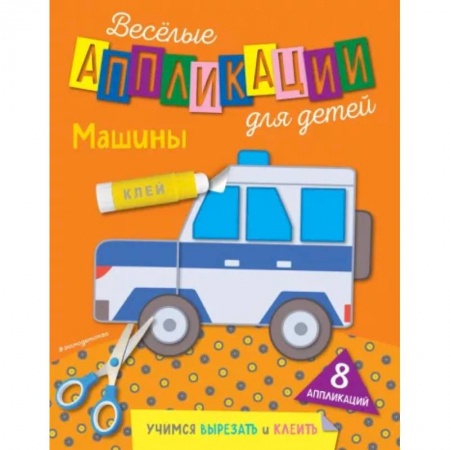 Аппликации и лепка, книга Машины купить по низкой цене