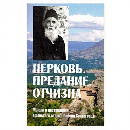 Книги, книга Церковь. Предание. Отчизна. Мысли и наставления купить по низкой цене