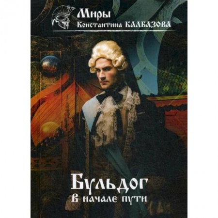 Мистика, ужасы, книга Бульдог. В начале пути купить по низкой цене