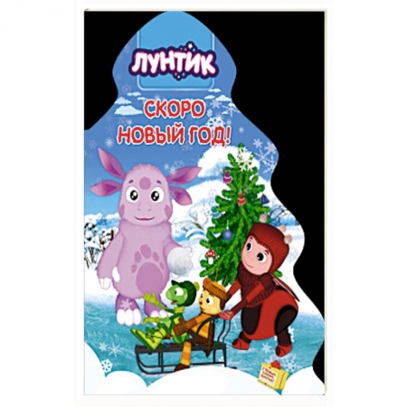 Книги для дошкольников (4-6 лет), книга Лунтик. Ёлочка. Скоро новый год купить по низкой цене