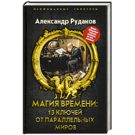 Мистика, ужасы, книга Магия времени. 13 ключей от параллельных миров купить по низкой цене