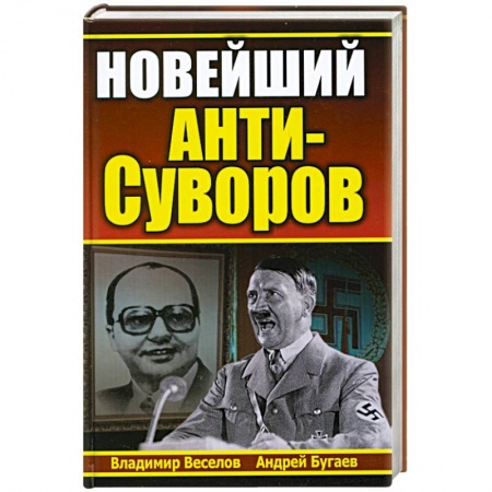 Книги, книга Новейший анти-Суворов купить по низкой цене
