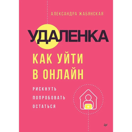 Отраслевая (прикладная) психология, книга Удаленка. Как уйти в онлайн купить по низкой цене