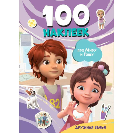 Книжки с наклейками, книга Мира и Гоша. 100 наклеек: дружная семья купить по низкой цене