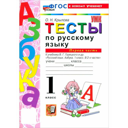 Русский язык. Учебные пособия, книга Русский язык. Азбука. 1 класс. Тесты к учебнику купить по низкой цене