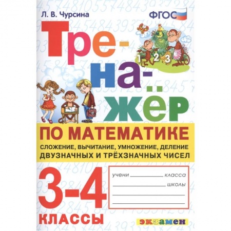 Математика. Алгебра. Геометрия, книга Тренажёр по математике. 3-4 классы. Сложение, вычитание, умножение, деление двузначных и трёхзначных купить по низкой цене