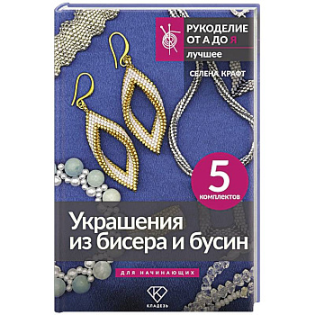 Украшения из бисера и бусин для начинающих. 5 комплектов Украшения из бисера и бусин для начинающих. 5 комплектов