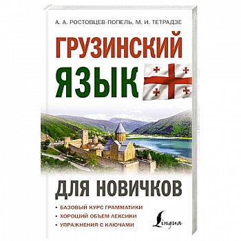 Грузинский язык для новичков
