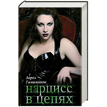 Нарцисс в цепях