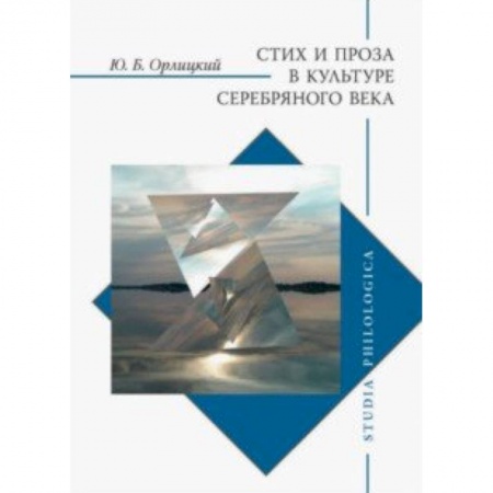 Литературоведение. Фольклор, книга Стих и проза в культуре Серебряного века купить по низкой цене