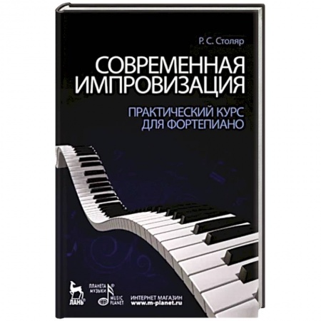 Песенники, ноты, книга Современная импровизация. Практический курс для фортепиано. Учебное пособие купить по низкой цене
