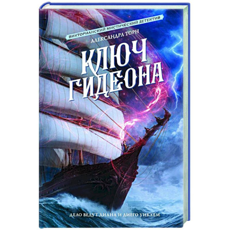 Отечественный женский детектив, книга Ключ Гидеона купить по низкой цене