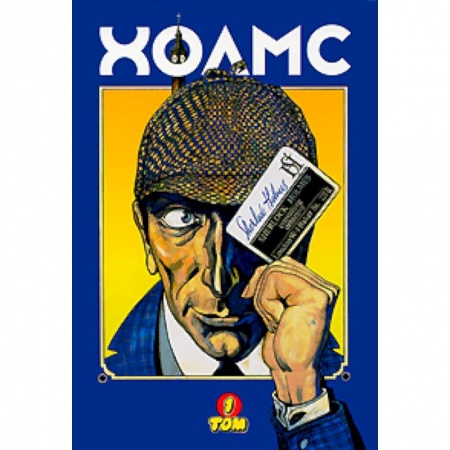 Книги, книга Холмс, графические новеллы: В 3 томах. Том 1 купить по низкой цене