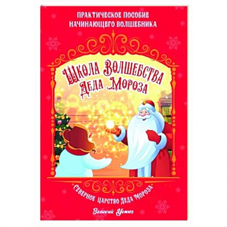Кроссворды, головоломки, комиксы, книга Школа волшебства Деда Мороза купить по низкой цене