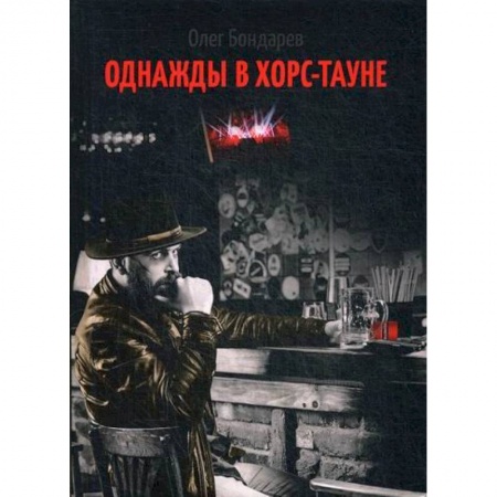 Мистика, ужасы, книга Однажды в Хорс-тауне купить по низкой цене