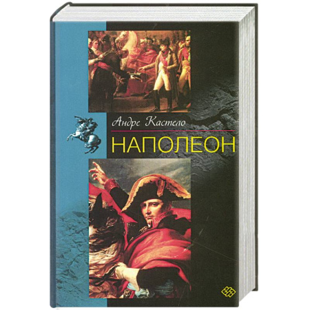 Мемуары, биографии исторических личностей, книга Наполеон купить по низкой цене