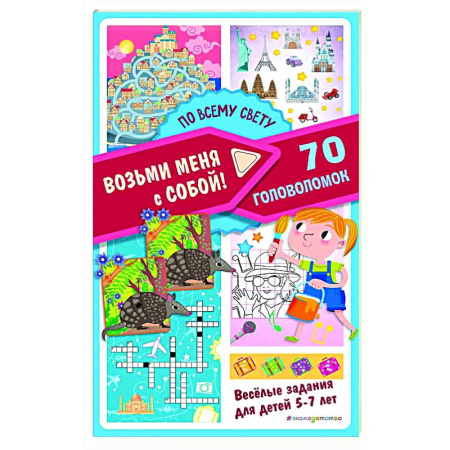 Кроссворды, головоломки, комиксы, книга По всему свету купить по низкой цене