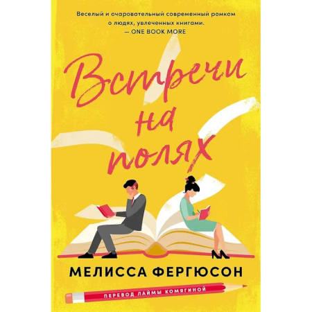 Зарубежный любовный роман, книга Встречи на полях купить по низкой цене